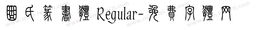 曲氏篆书体 Regular字体转换